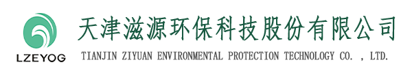 天津滋源環(huán)?？萍脊煞萦邢薰緗天津水處理|天津水處理公司|天津水處理工程|天津污水處理設(shè)備